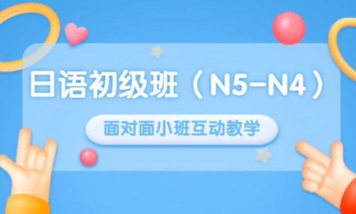 泉州木和日语日语初级（N5-N4）培训班