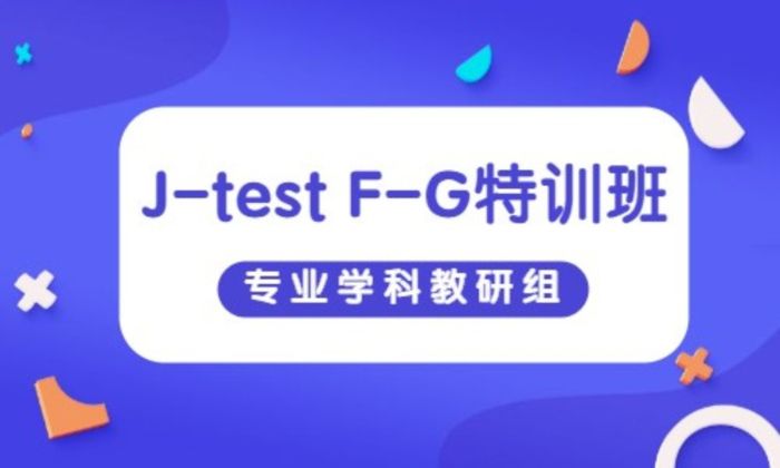 泉州木和日语J-test F-G　特训培训班