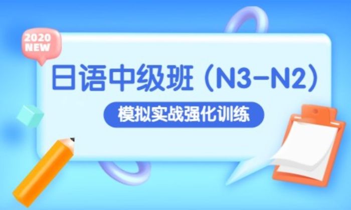 泉州木和日语日语中级 (N3-N2)培训班