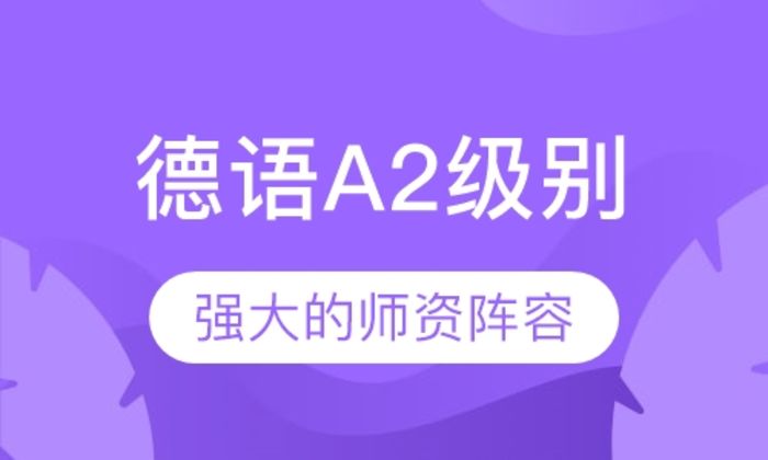 泉州可为小语种德语A2级别培训班