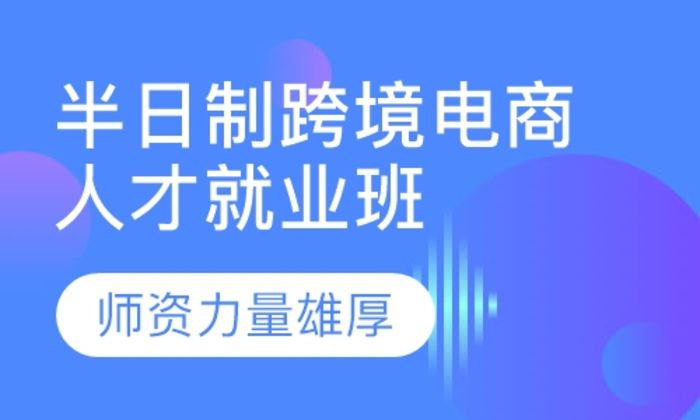 泉州可为小语种半日制跨境电商人才就业培训班