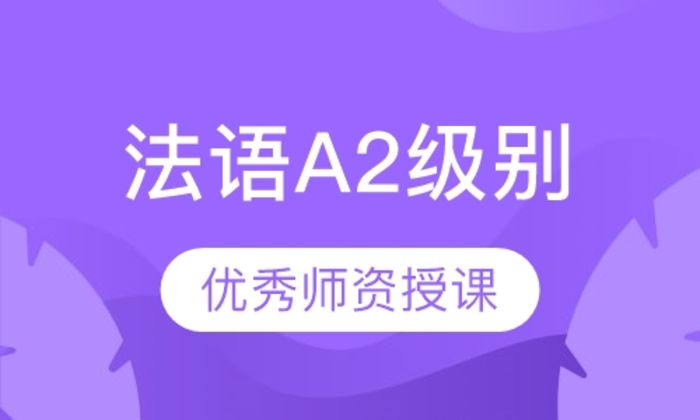 泉州可为小语种法语A2级别培训班