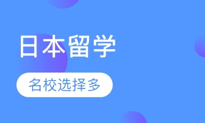 泉州可为小语种日本留学培训班