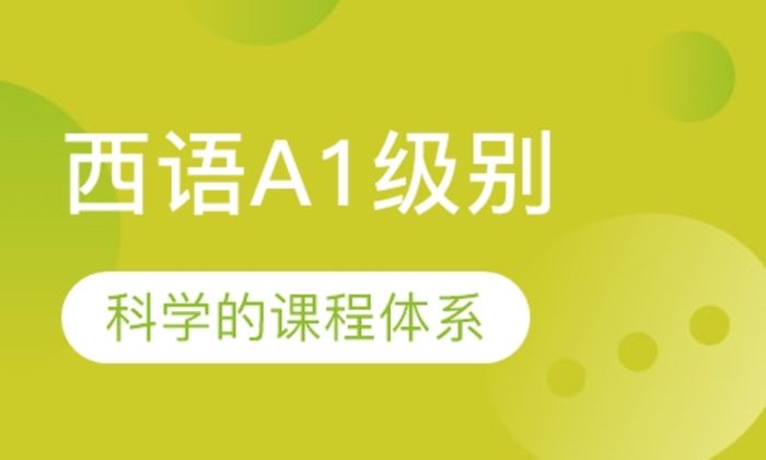 泉州可为小语种西语A1级别培训班