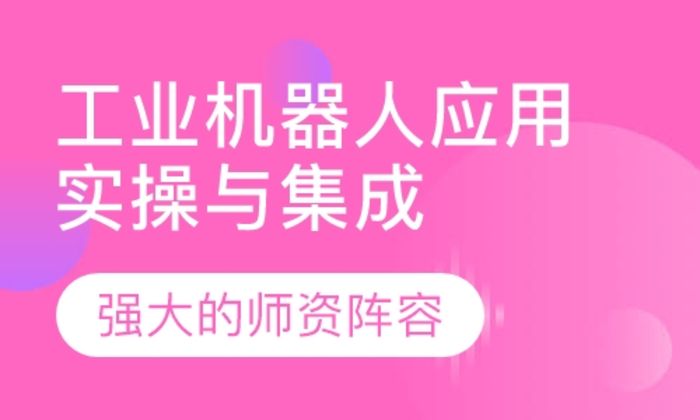 泉州术成自动化工业机器人应用实操与集成设计培训班