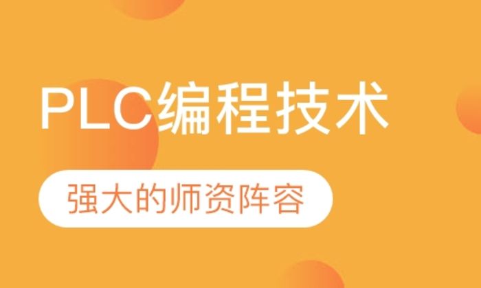 泉州术成自动化PLC编程技术考职业技能证培训班