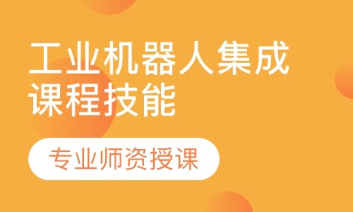 泉州术成自动化工业机器人集成课程技能培训班