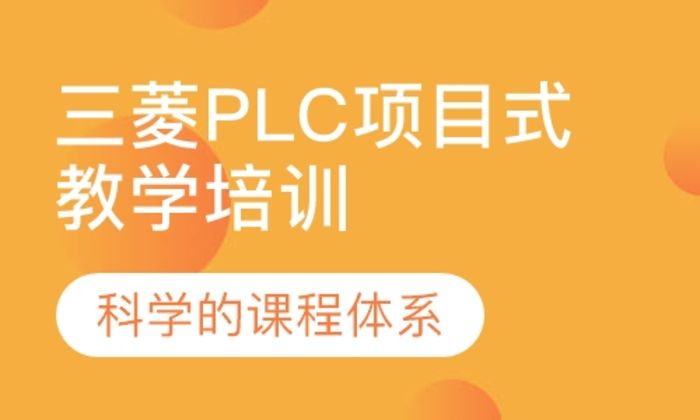 泉州术成自动化三菱PLC项目式教学培训班