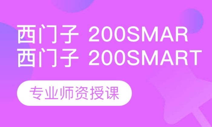 泉州术成自动化西门子 200smart 编程+人机界面培训班