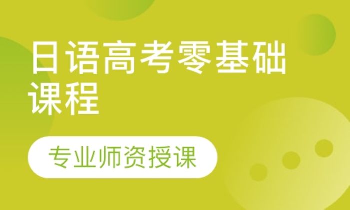 泉州青锋教育日语高考零基础培训班