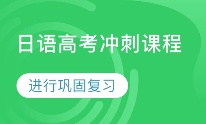 泉州青锋教育日语高考冲刺培训班