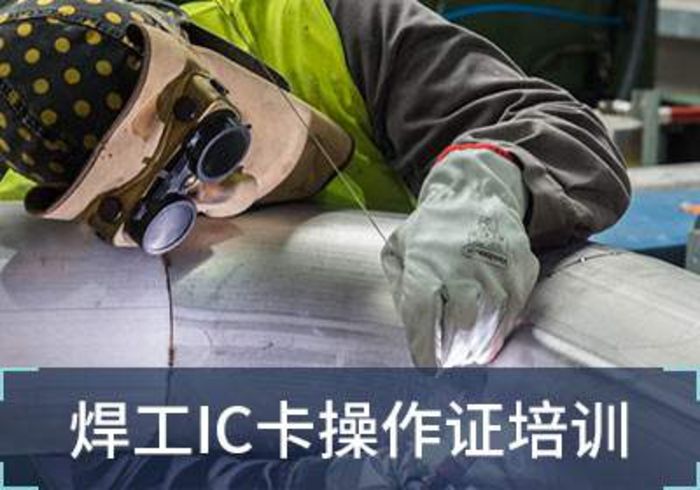 泉州市泉港育才泉港焊工IC卡操作培训班