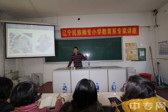 辽宁民族师范高等专科学校-专家讲座