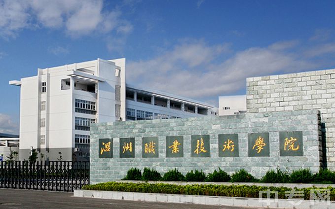 温州职业技术学院-大门