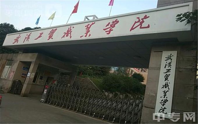 武汉工贸职业学院-学门口