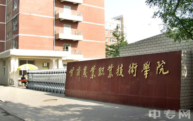 甘肃农业职业技术学院-学院校门