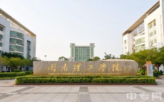 闽南理工学院-校名