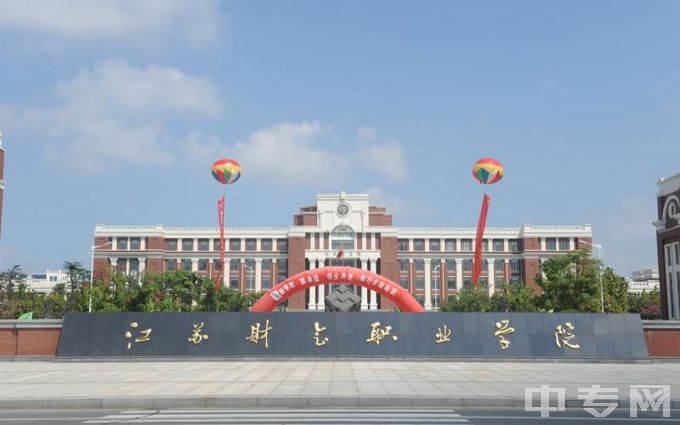 江苏财会职业学院-校门