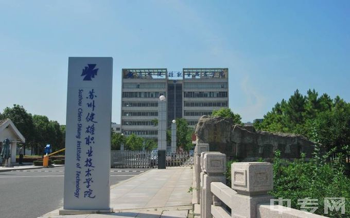 苏州健雄职业技术学院-正门