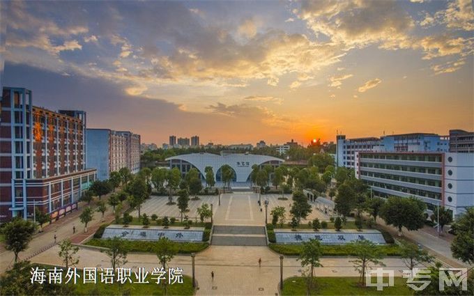 海南外国语职业学院-祥和校园