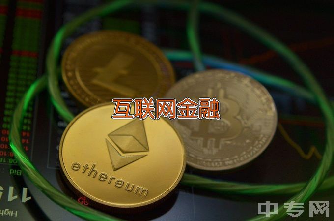 青海高等职业技术学院互联网金融