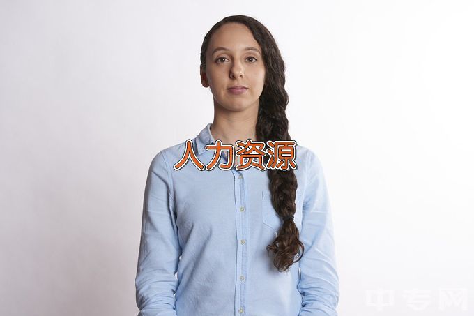 东北财经大学人力资源管理