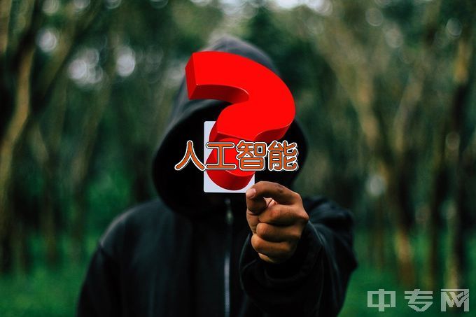 山东化工职业学院人工智能技术应用