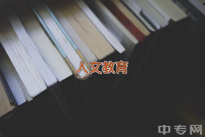 宁夏师范学院人文教育