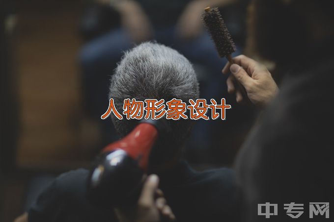 兰州现代职业学院人物形象设计