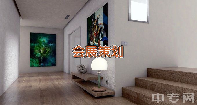 山东商业职业技术学院会展策划与管理