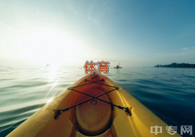 淮北师范大学社会体育指导与管理