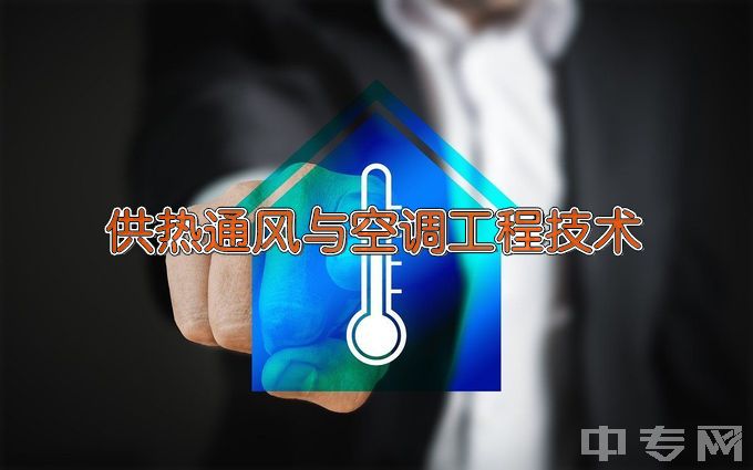 山东商业职业技术学院供热通风与空调工程技术