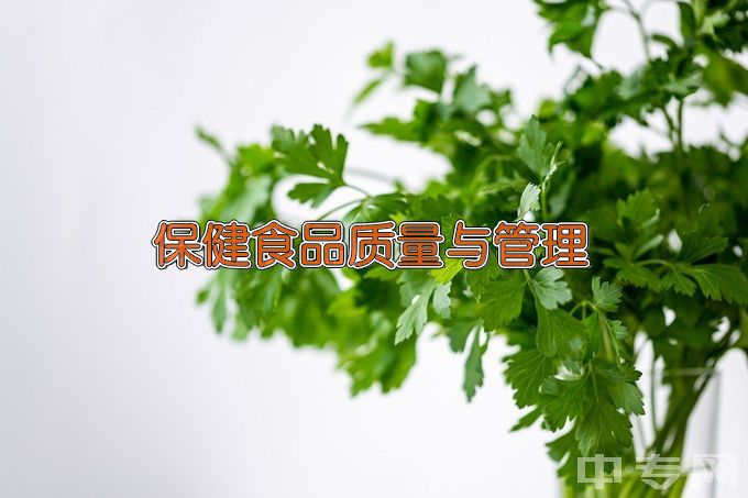 天津生物工程职业技术学院保健食品质量与管理