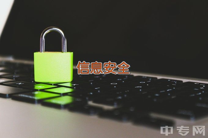 广西安全工程职业技术学院信息安全与管理