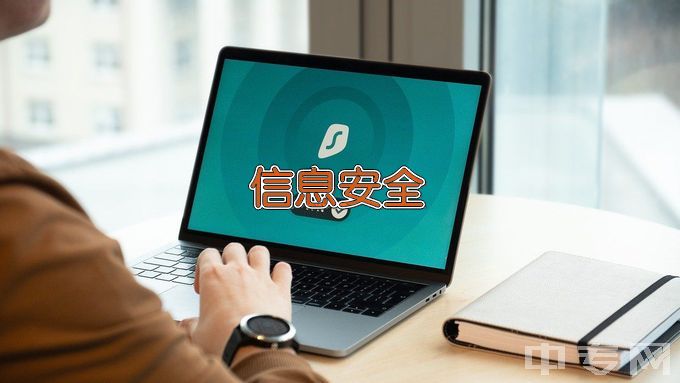 苏州健雄职业技术学院信息安全技术