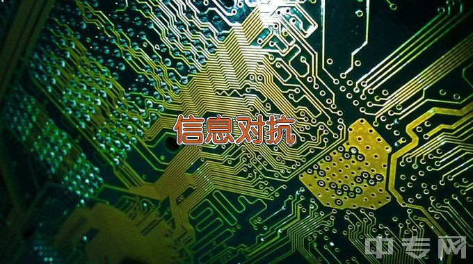 成都信息工程大学信息对抗技术