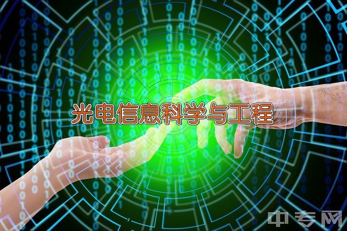 新乡学院光电信息科学与工程