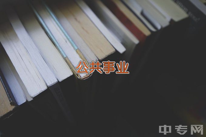 云南财经大学公共事业管理