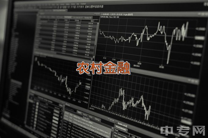 浙江金融职业学院农村金融