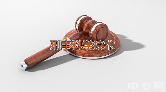 中国刑事警察学院刑事科学技术