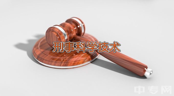 中国人民公安大学刑事科学技术