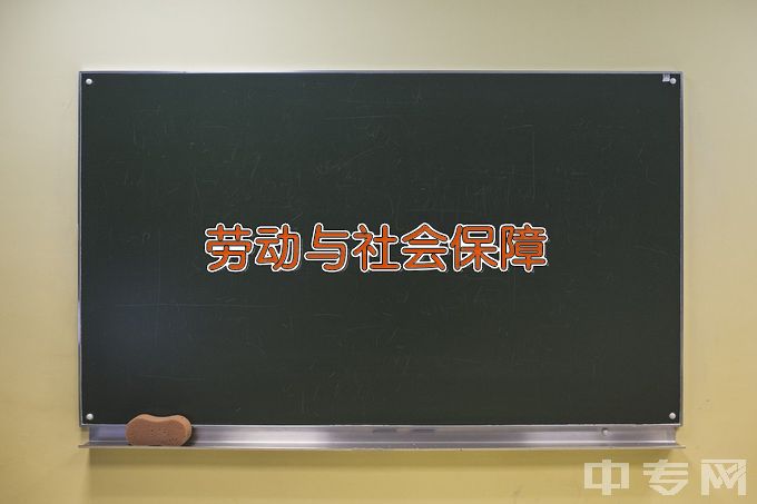 成都信息工程大学劳动与社会保障