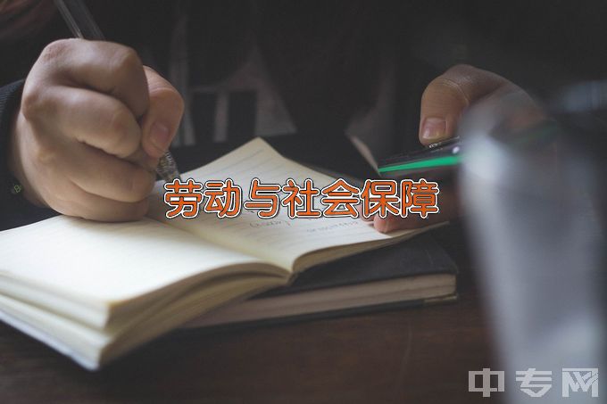 天津中医药大学劳动与社会保障