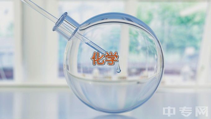 牡丹江师范学院应用化学