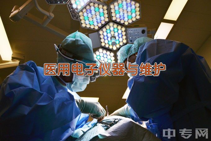 山东医学高等专科学校医用电子仪器与维护