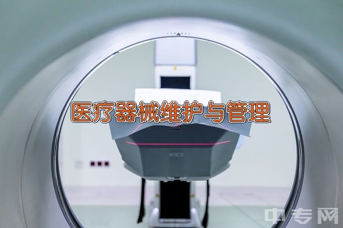 黄冈科技职业学院医疗器械维护与管理