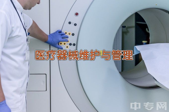 天津生物工程职业技术学院医疗器械维护与管理