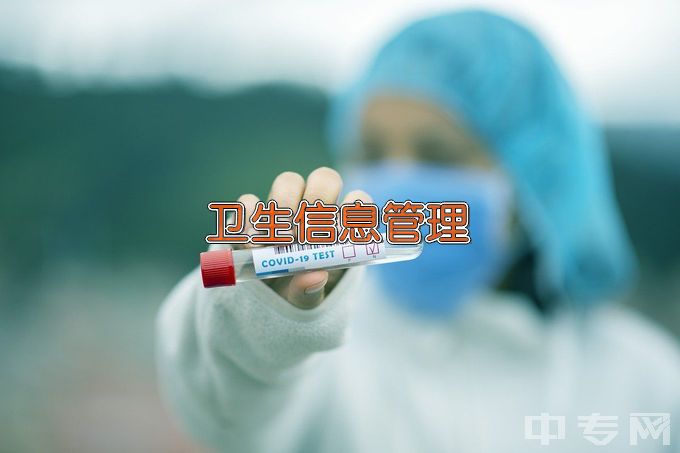 承德护理职业学院卫生信息管理