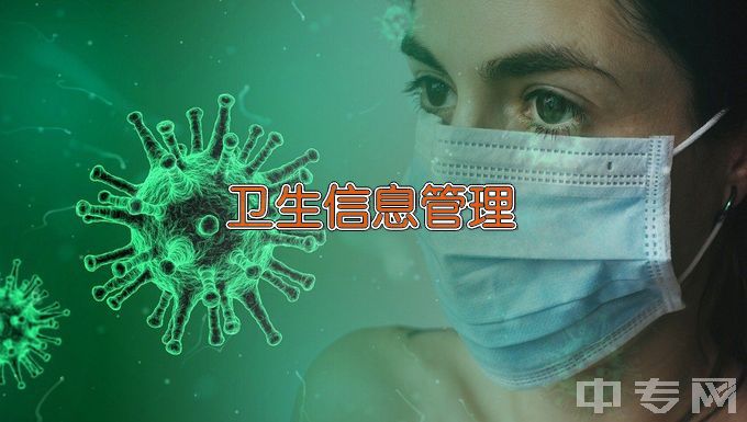 黑龙江护理高等专科学校卫生信息管理