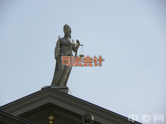 海南政法职业学院司法会计